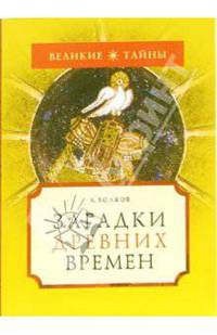 Загадки древних времен