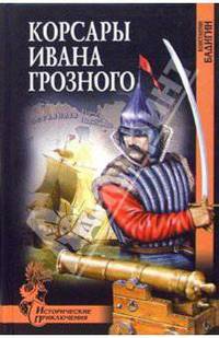 Корсары Ивана Грозного: Роман