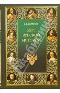 Курс русской истории
