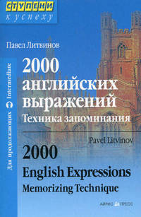 2000 английских выражений. Техника запоминания для продолжающих. 2000 English Expressions. Metorizing Technique. Intermediate