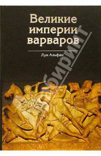 Великие империи варваров. От Великого переселения народов до тюркских завоеваний XI века
