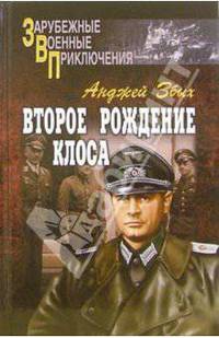 Второе рождение Клоса: Повести