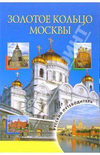 Золотое кольцо Москв
