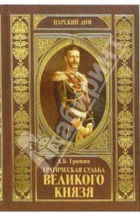 Трагическая судьба Великого князя