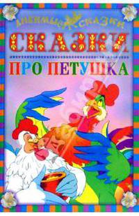 Сказки про петушка