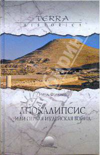 Апокалипсис, или первая иудейская война