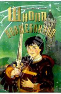 Школа волшебников