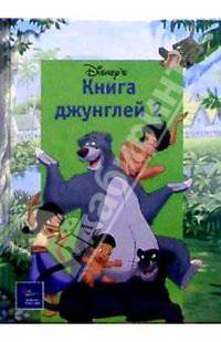 Книга Джунглей-2