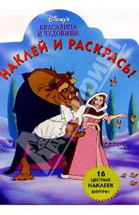 Красавица и Чудовище/Наклей и раскрась
