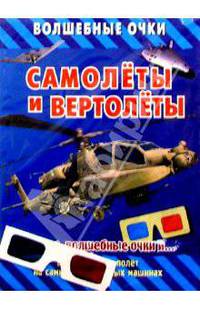 Самолеты и вертолеты