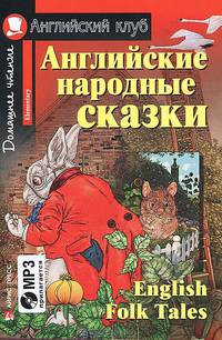 Английские народные сказки. Домашнее чтение (комплект с CD) (+ CD-ROM)