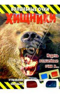 Хищники