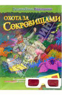 Охота за сокровищами