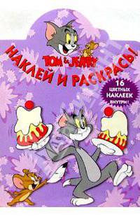 Том и Джерри №63/Наклей и раскрась
