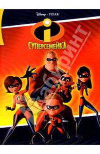 Суперсемейка