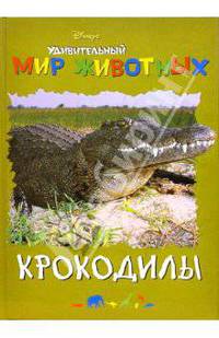 Удивительный мир животных: Крокодилы