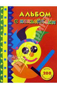 Альбом с наклейками №2