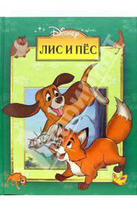 Лис и пес