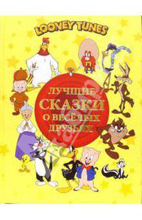 Лучшие сказки о веселых друзьях
