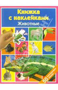 Животные: Книжка с наклейками