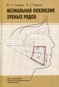 Мезиальная окклюзия зубных рядов (клиническая картина, диагностика, лечение). Гриф УМО по медицинскому образованию