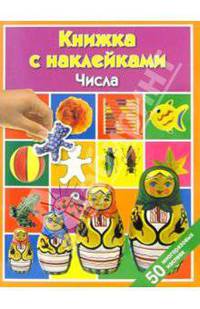 Числа: Книжка с наклейками