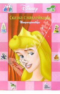 Сказка с наклейками: Спящая красавица