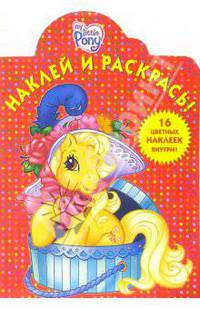 Мой маленький пони №11. Наклей и раскрась