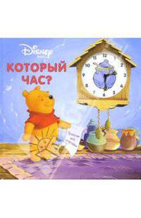 Который час? Винни приглашает тебя на праздник