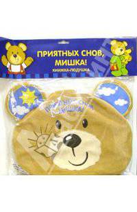 Приятных снов, Мишка! Книжка-подушка