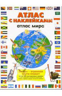 Атлас мира: Атлас с наклейками