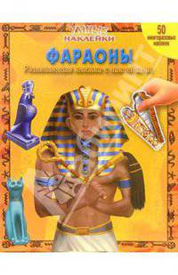 Фараоны. Умные наклейки