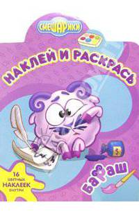 Смешарики №17-06. Наклей и раскрась