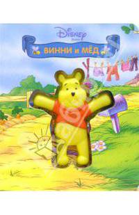 Книжка с пищалкой: Винни и мед