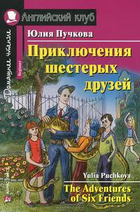 Приключения шестерых друзей / The Adventures of Six Friends