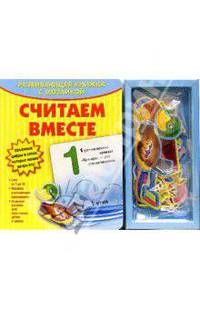 Развивающая книжка с мозаикой: Считаем вместе
