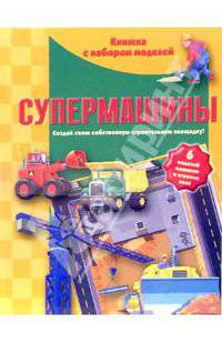 Супермашины. Книжка с набором моделей