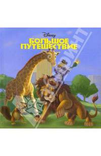 Большое путешествие