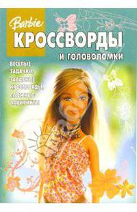 Сборник кроссвордов и головоломок №14-06 (Барби)