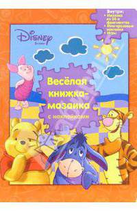 Веселая книжка-мозаика с наклейками. Винни и его друзья