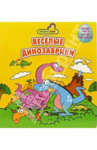 Веселые динозаврики (более 40 окошек-сюрпризов)