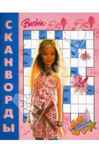 Сканворды №4-06 (Барби)