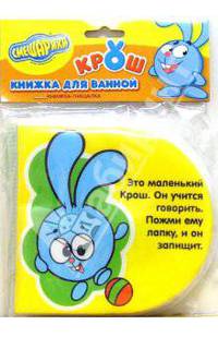 Книжка для ванной: Смешарики. Крош (пищалка)