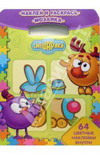 Наклей и раскрась! Мозаика № 0806. Смешарики