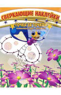 Точка за Точкой. Развивающая книжка