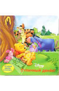 Отличный Денек! Винни