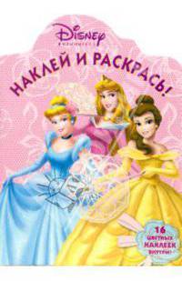 Принцесса №57-06. Наклей и раскрась