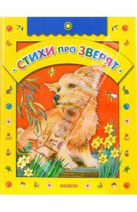 Стихи про зверят
