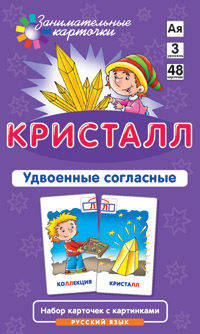 Кристалл. Удвоенные согласные. Русский язык (набор из 48 карточек)