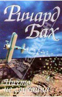 Ничто не случайно